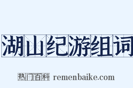 湖山纪游组词是什么意思的图片